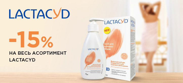 Акція від Lactacyd